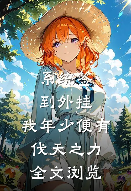 系统签到外挂，我年少便有伐天之力全文浏览