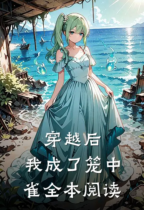 穿越后,我成了笼中雀全本阅读