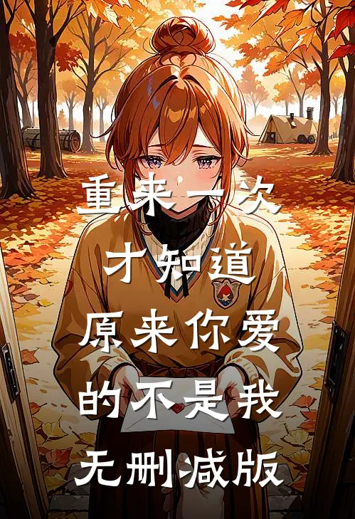 重来一次才知道,原来你爱的不是我无删减版在线观看
