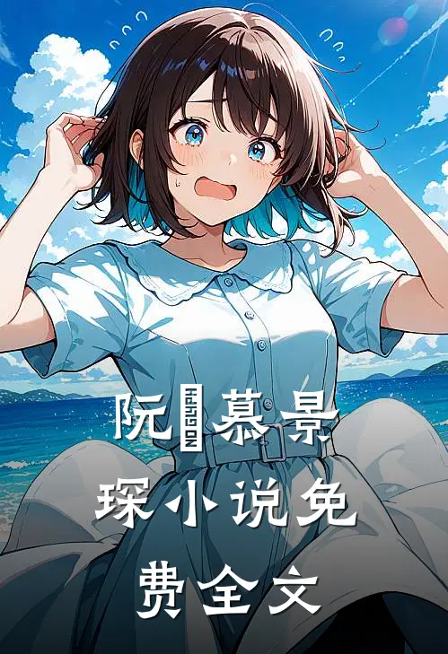 阮嫆慕景琛小说免费全文