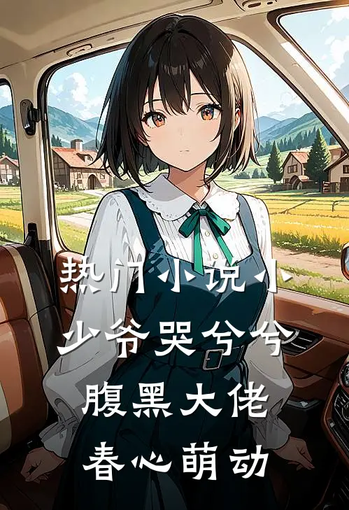 热门小少爷哭兮兮,腹黑大佬春心萌动全文阅读