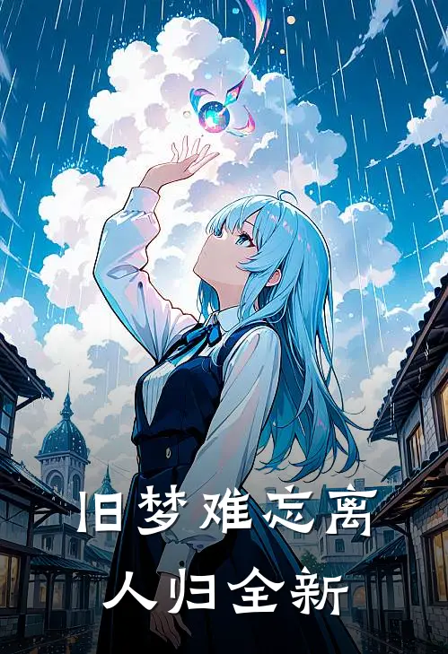 旧梦难忘离人归全新