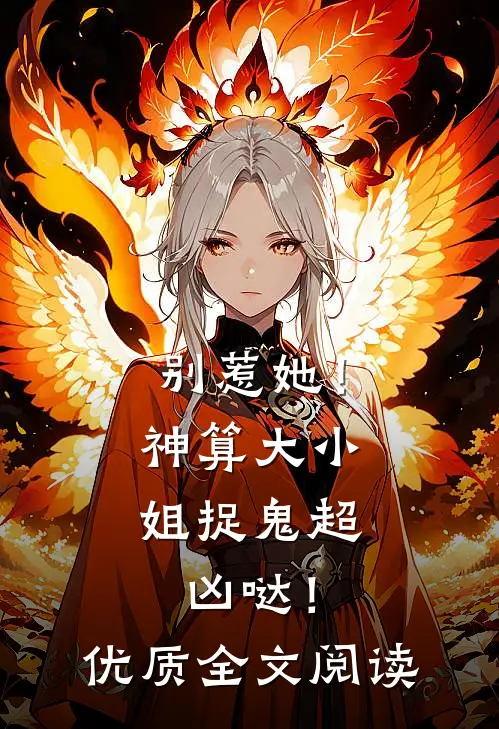 别惹她!神算大小姐捉鬼超凶哒!优质全文阅读免费