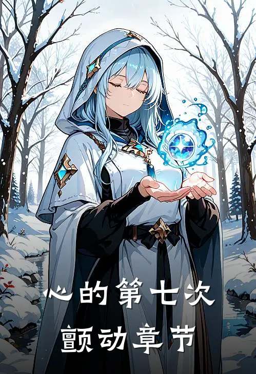 心的第七次颤动章节