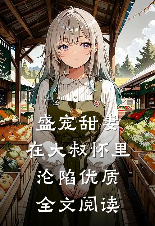 盛宠甜妻在大叔怀里沦陷优质全文阅读