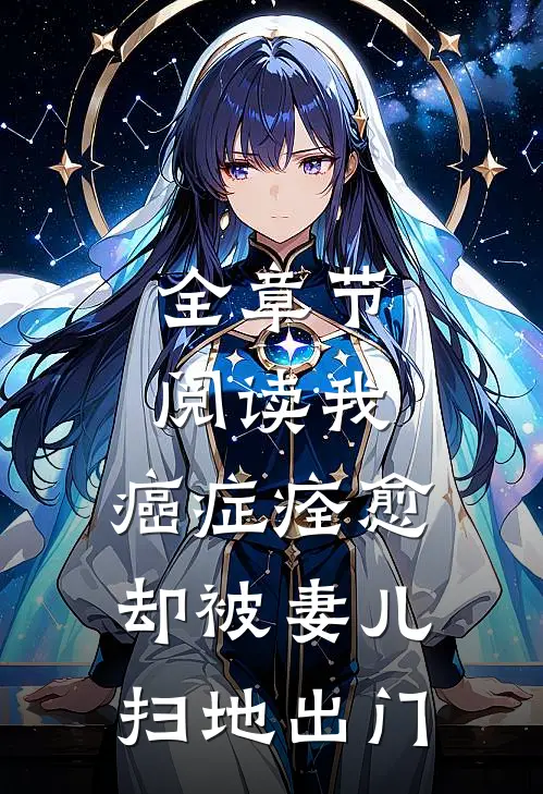 全章节阅读我,癌症痊愈,却被妻儿扫地出门的