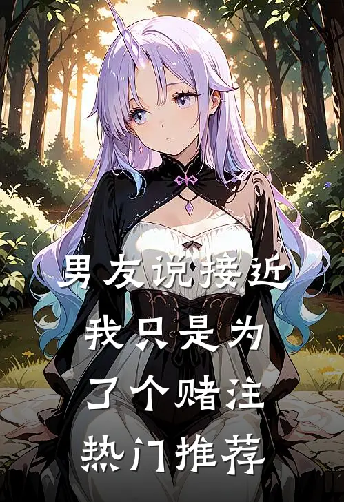男友说接近我只是为了个赌注热门推荐