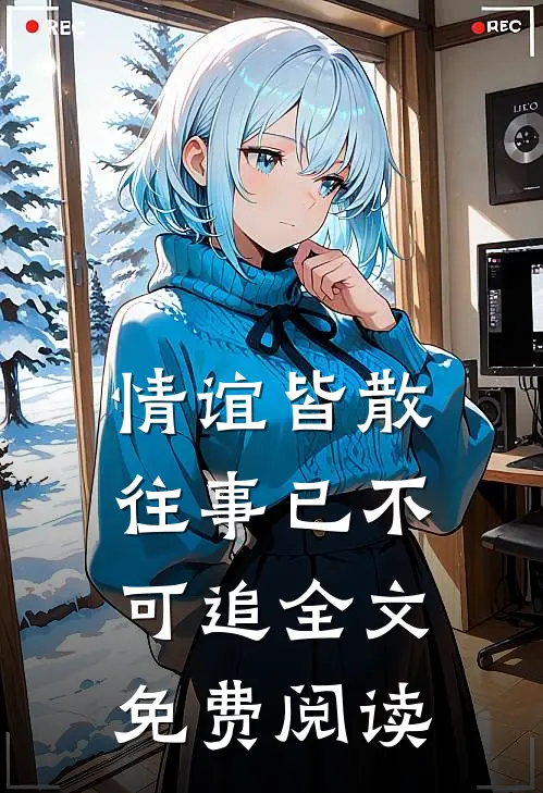 情谊皆散,往事已不可追全文免费阅读无弹窗