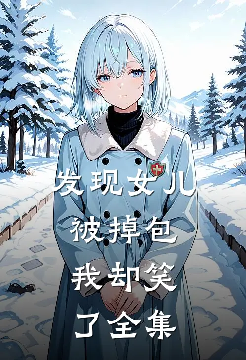 发现女儿被掉包,我却笑了全集视频