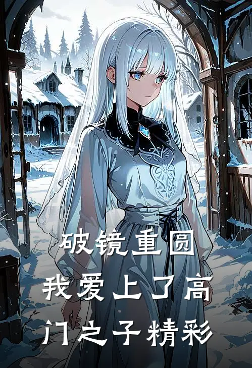 破镜重圆：我爱上了高门之子精彩