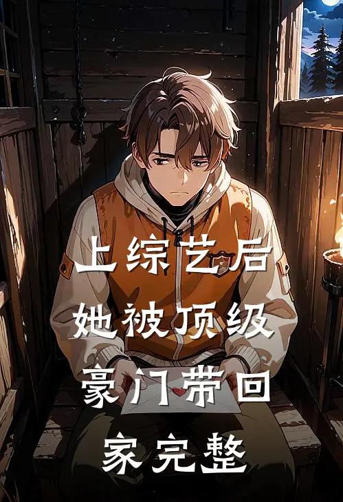 上综艺后，她被顶级豪门带回家完整