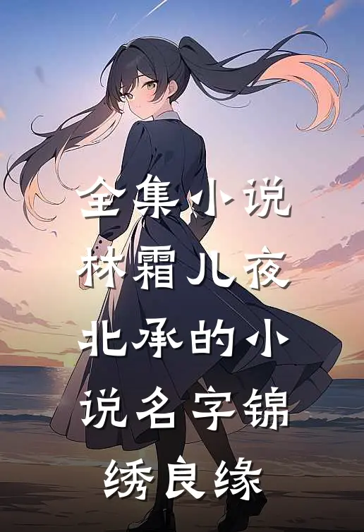 全集小说林霜儿夜北承的小说名字锦绣良缘