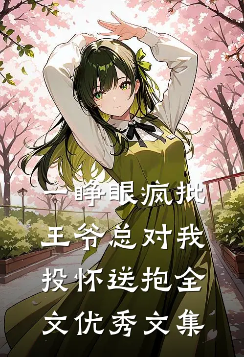 一睁眼疯批王爷总对我投怀送抱全文优秀文集