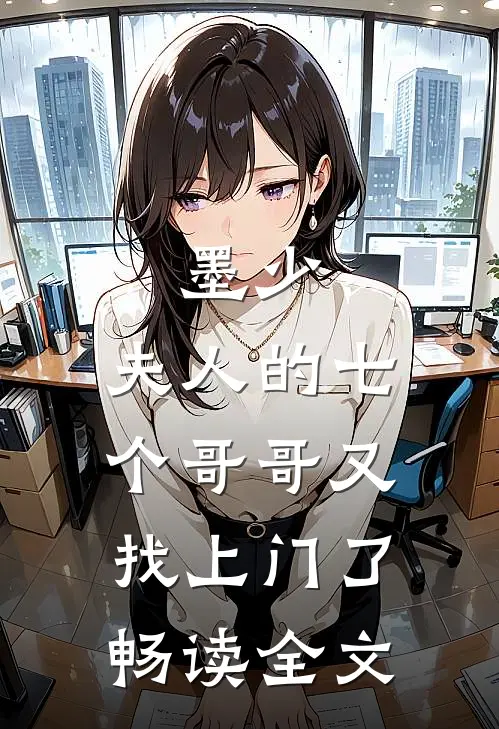 墨少,夫人的七个哥哥又找上门了畅读全文