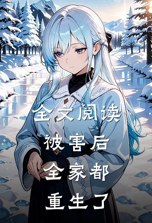 全文阅读被害后，全家都重生了