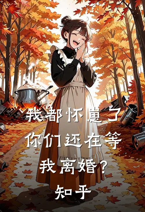 我都怀崽了,你们还在等我离婚?知乎全文
