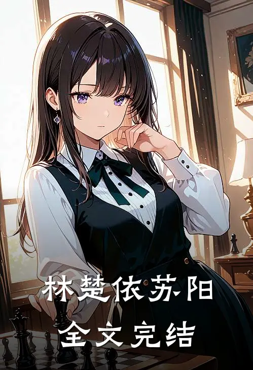 林楚依苏阳全文完结