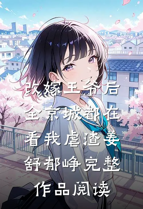 改嫁王爷后,全京城都在看我虐渣姜舒郁峥完整作品阅读