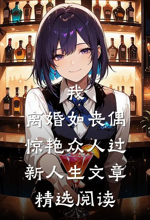 我，离婚如丧偶，惊艳众人过新人生文章精选阅读