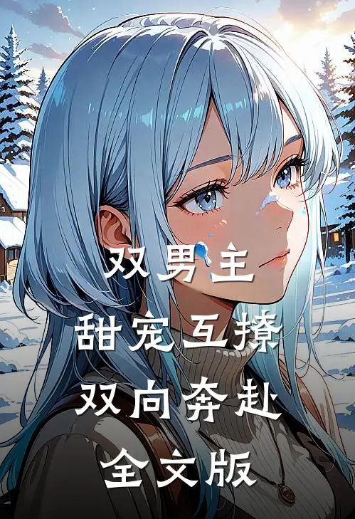 双男主甜宠互撩,双向奔赴全文版
