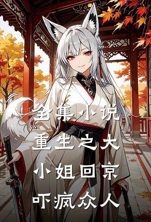 全集重生之大小姐回京,吓疯众人的