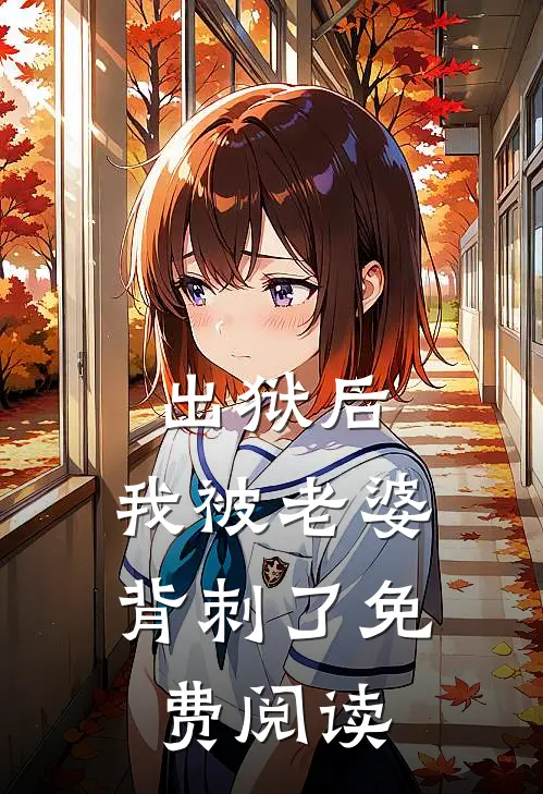 出狱后,我被老婆背刺了免费阅读