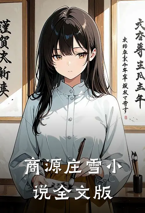 商源庄雪小说全文版