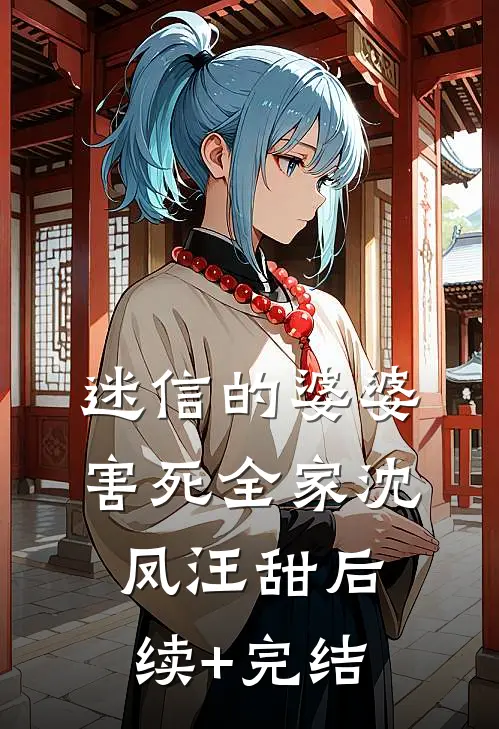 迷信的婆婆害死全家沈凤汪甜后续+完结