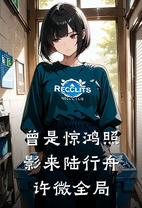 曾是惊鸿照影来陆行舟许微全局