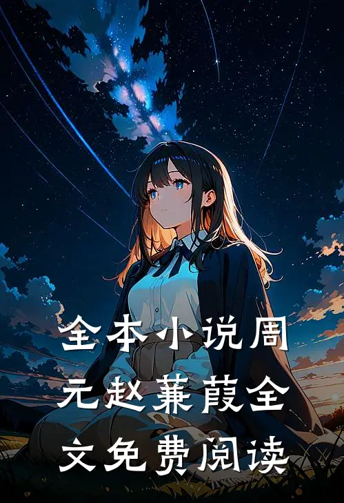 全本小说周元赵蒹葭全文免费阅读