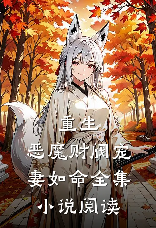 重生恶魔财阀宠妻如命全集阅读免费