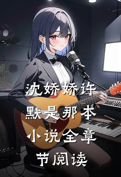 沈娇娇许默是那本小说全章节阅读