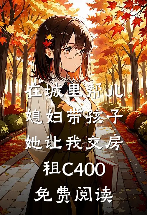 在城里帮儿媳妇带孩子她让我交房租C400免费阅读