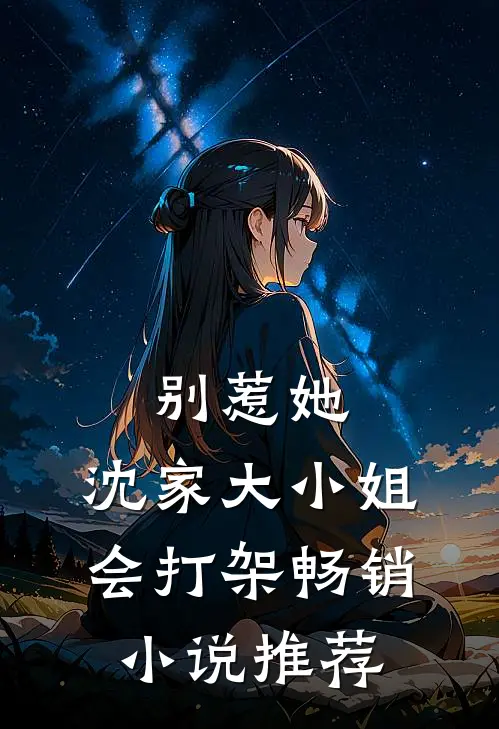 别惹她,沈家大小姐会打架畅销推荐免费阅读