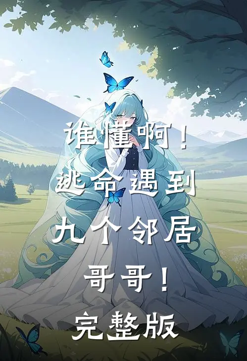 谁懂啊!逃命遇到九个邻居哥哥!完整版在线观看