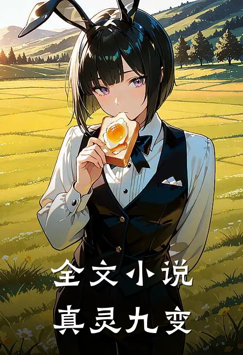 全文小说真灵九变