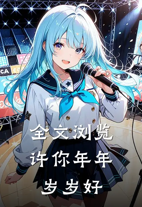 全文浏览许你年年岁岁好