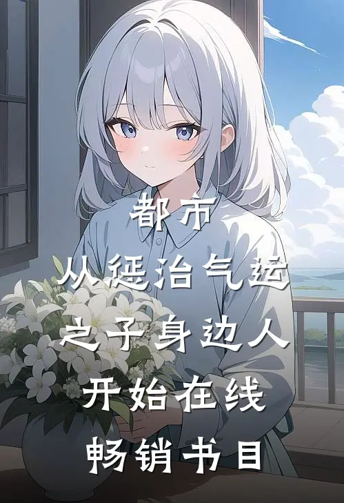 都市:从惩治气运之子身边人开始在线畅销书目
