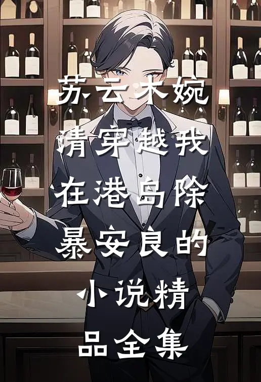 苏云木婉清穿越我在港岛除暴安良的小说精品全集