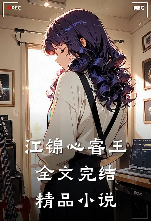 江锦心睿王全文完结精品小说