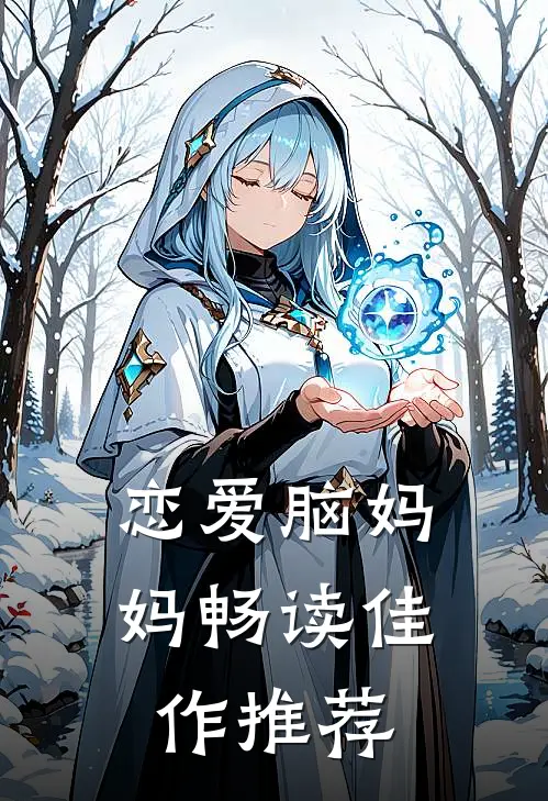 恋爱脑妈妈畅读佳作推荐