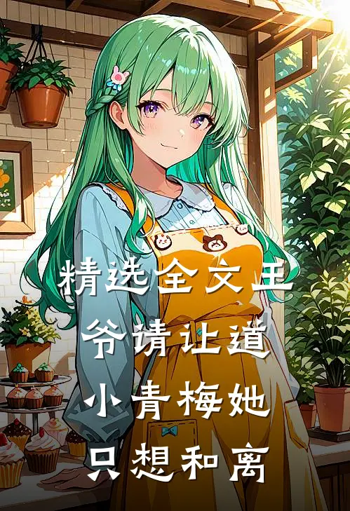 精选全文王爷请让道，小青梅她只想和离