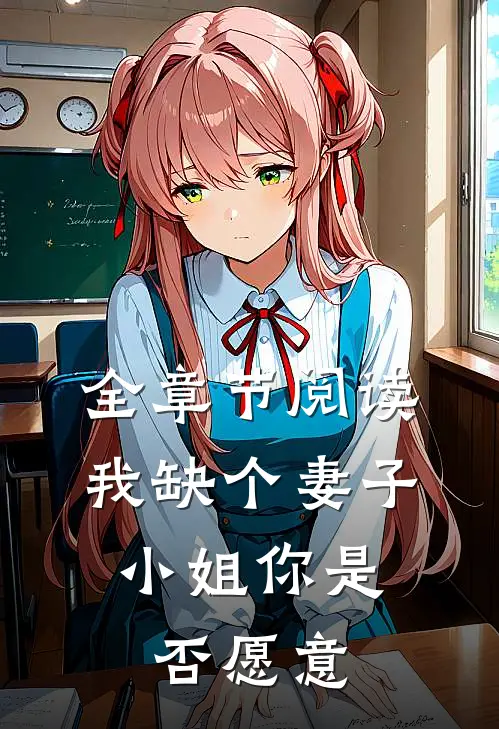 全章节阅读我缺个妻子,小姐你是否愿意娶我