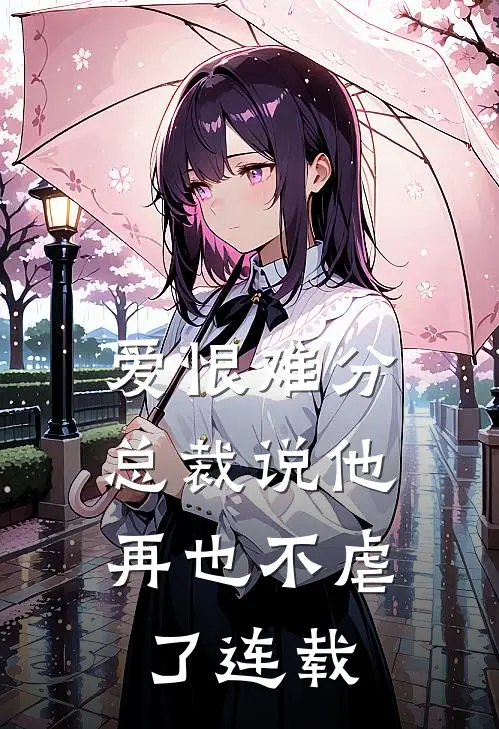 爱恨难分：总裁说他再也不虐了连载