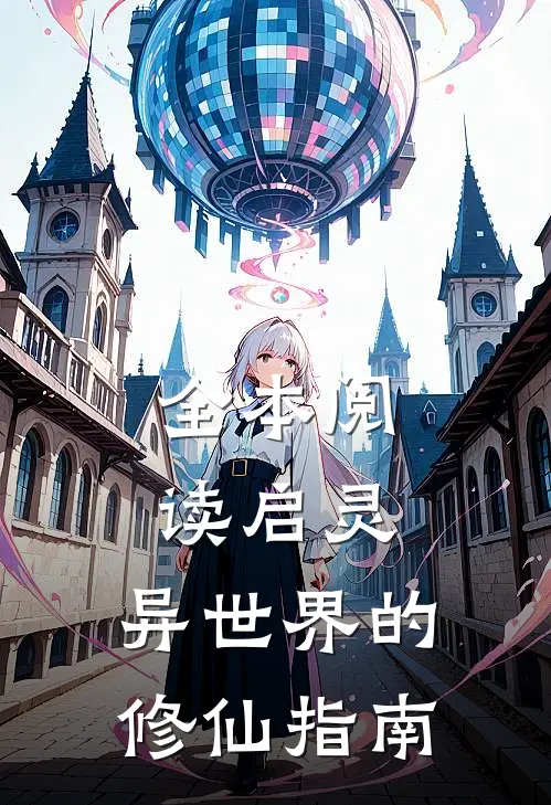 全本阅读启灵异世界的修仙指南