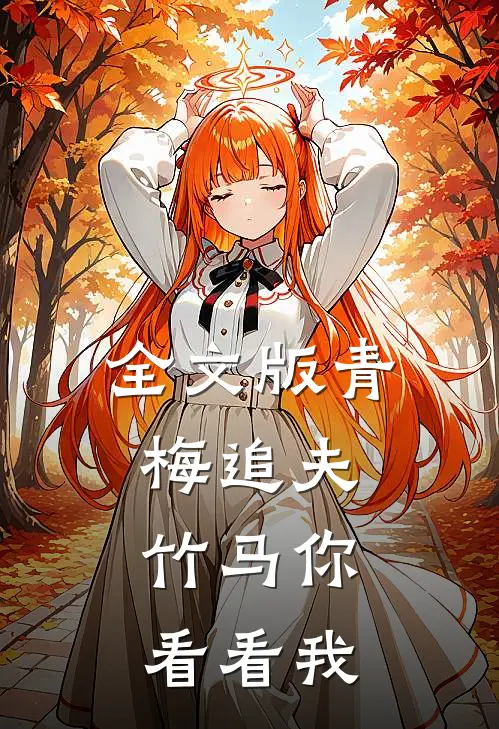 全文版青梅追夫,竹马你看看我百度