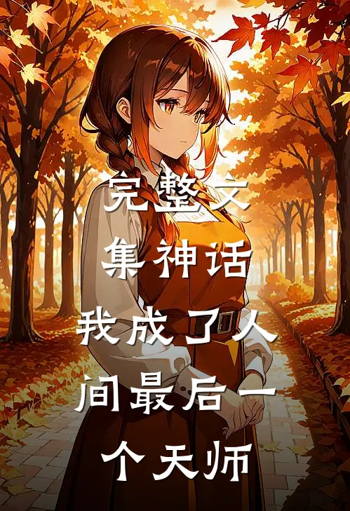 完整文集神话我成了人间最后一个天师