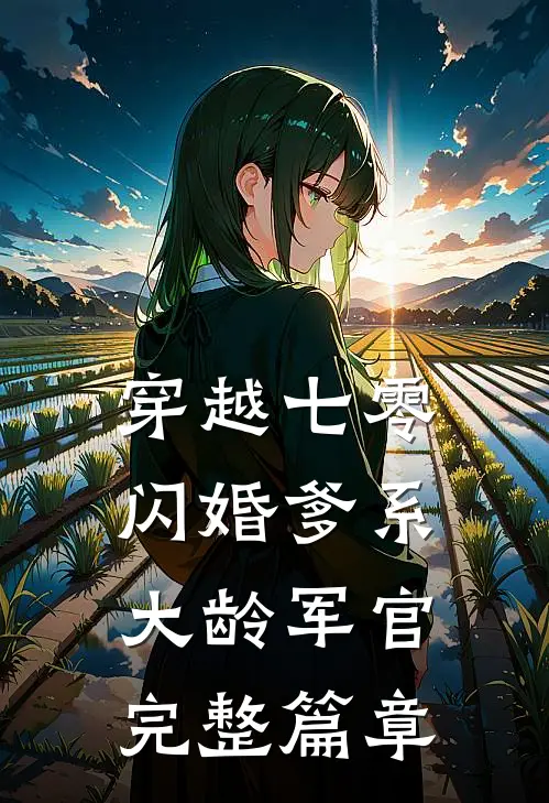 穿越七零：闪婚爹系大龄军官完整篇章