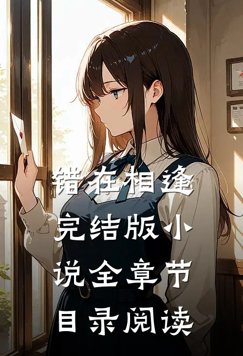 错在相逢完结版全章节目录阅读