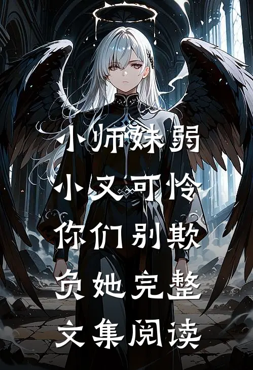 小师妹弱小又可怜,你们别欺负她完整文集阅读免费